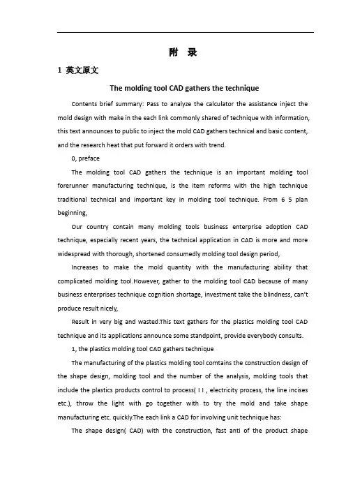 机械毕业设计英文外文翻译471塑料模具CAD集成技术