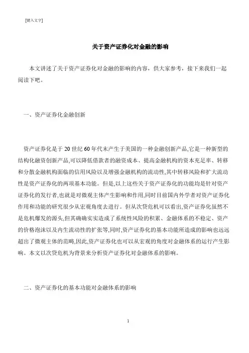 【推荐下载】关于资产证券化对金融的影响