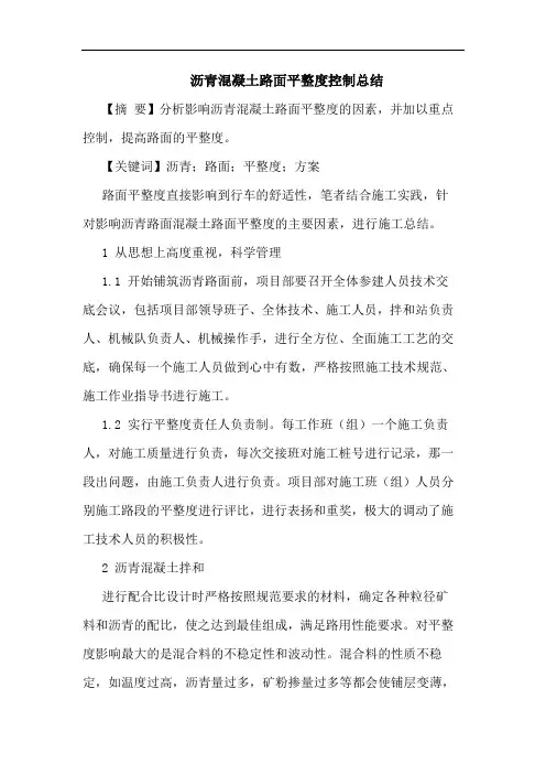 沥青混凝土路面平整度控制总结