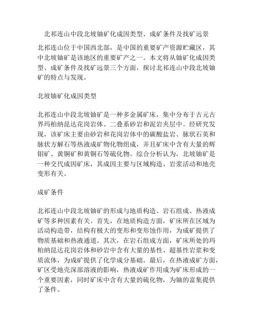 北祁连山中段北坡铀矿化成因类型、成矿条件及找矿远景