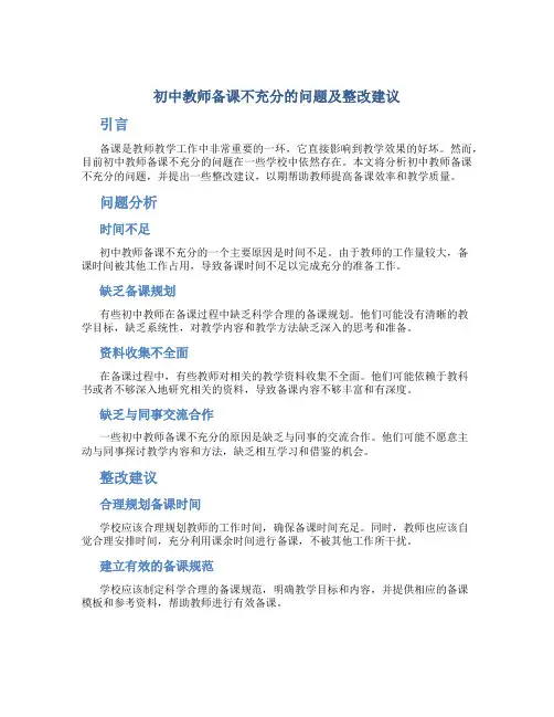  初中教师备课不充分的问题及整改建议