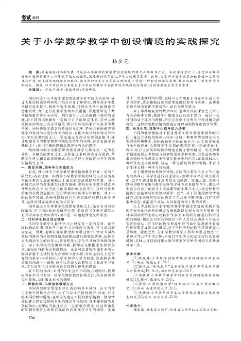关于小学数学教学中创设情境的实践探究