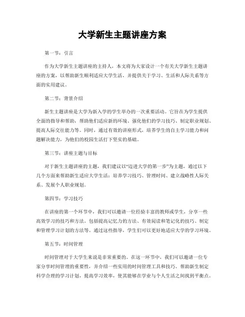 大学新生主题讲座方案