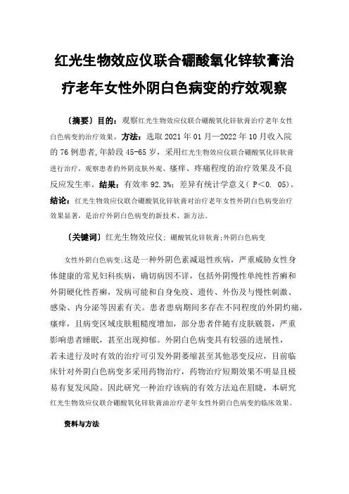 红光生物效应仪联合硼酸氧化锌软膏治疗老年女性外阴白色病变的疗效观察