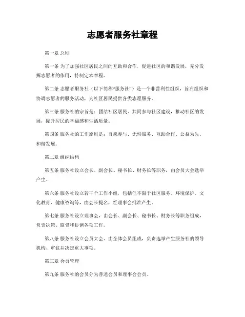志愿者服务社章程