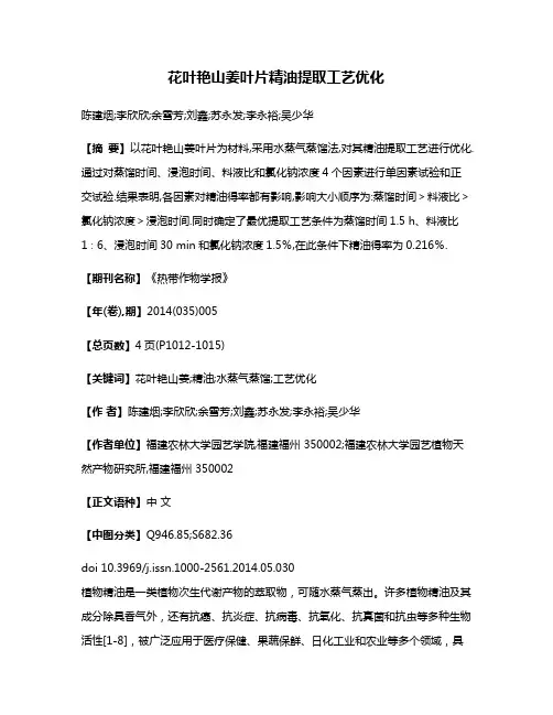 花叶艳山姜叶片精油提取工艺优化