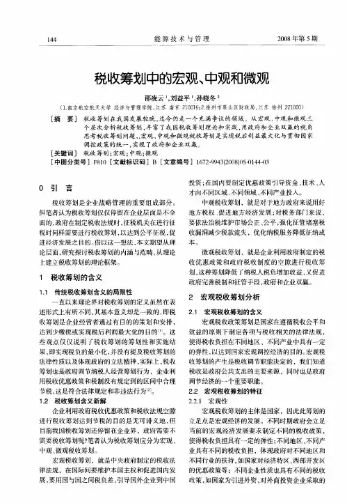 税收筹划中的宏观、中观和微观