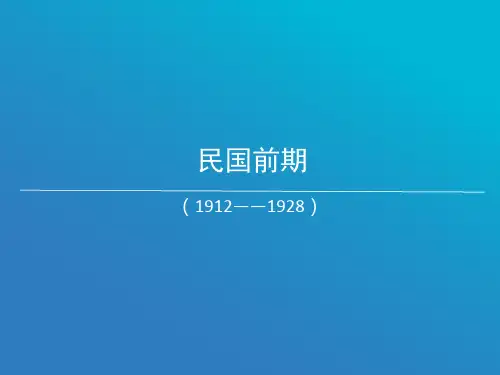 高三通史第二轮历史复习 第一讲民国前期 (共44张ppt)