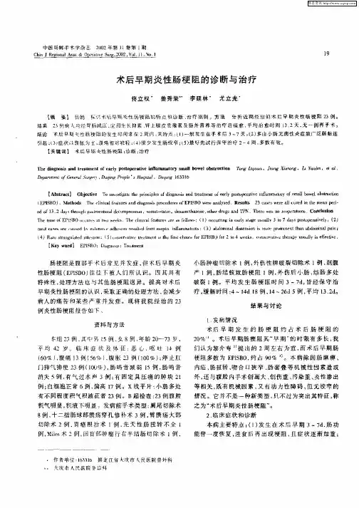术后早期炎性肠梗阻的诊断与治疗