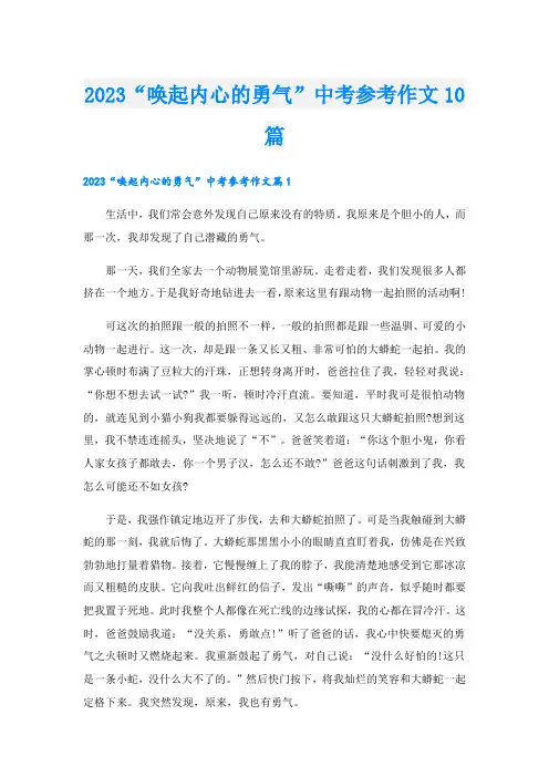 2023“唤起内心的勇气”中考参考作文10篇