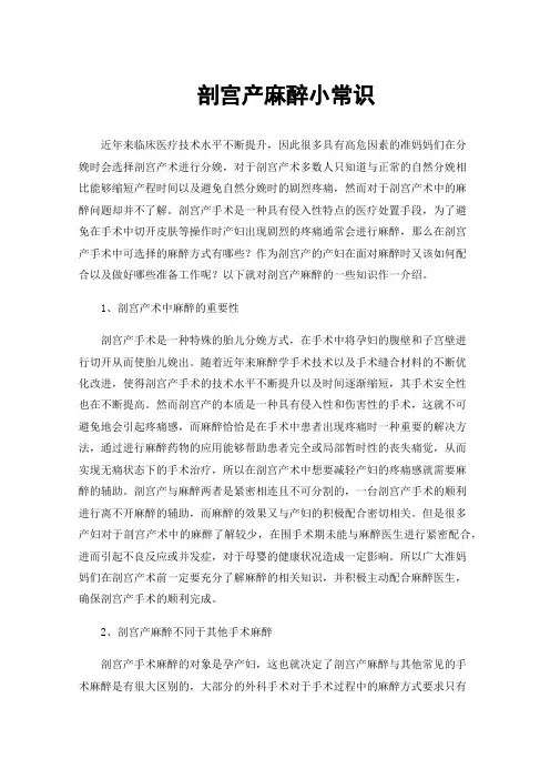 剖宫产麻醉小常识