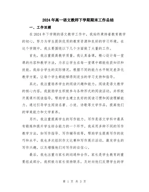 2024年高一语文教师下学期期末工作总结