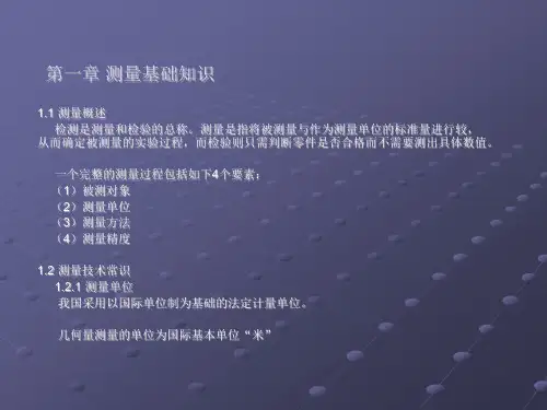 机械测量基础理论