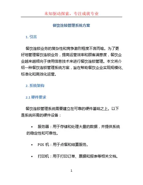 餐饮连锁管理系统方案