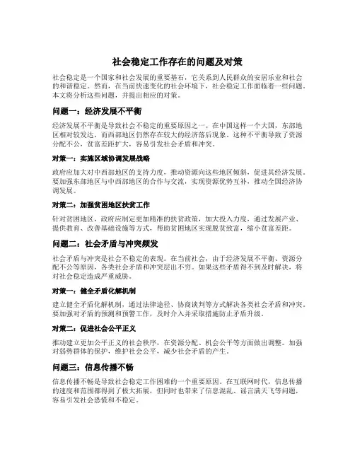 社会稳定工作存在的问题及对策