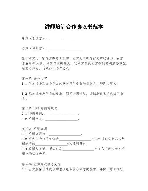 讲师培训合作协议书范本