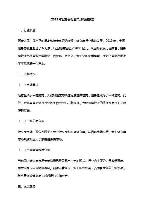 2023年健身房行业市场调研报告