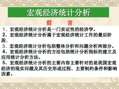 宏观经济统计分析课件