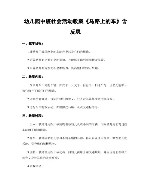 幼儿园中班社会活动教案《马路上的车》含反思