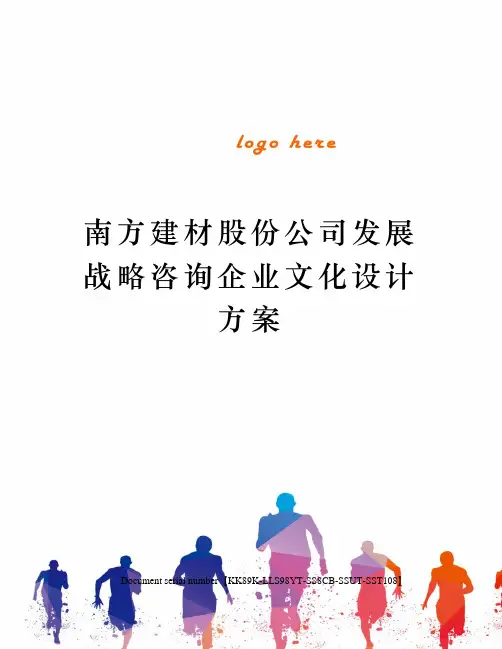 南方建材股份公司发展战略咨询企业文化设计方案