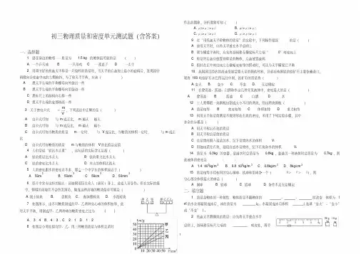 (完整版)初三物理质量和密度单元测试题(含答案)