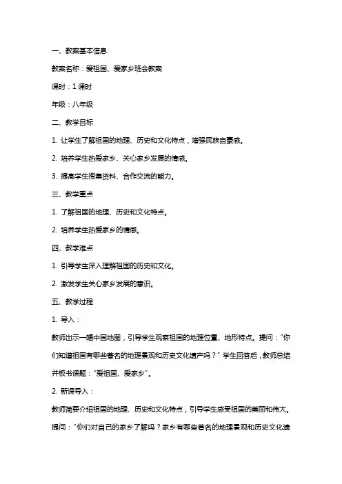 爱祖国、爱家乡班会教案