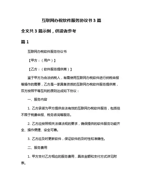 互联网办税软件服务协议书3篇
