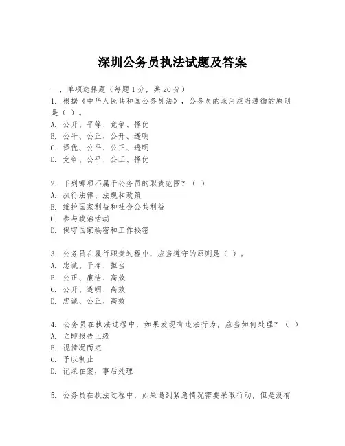深圳公务员执法试题及答案