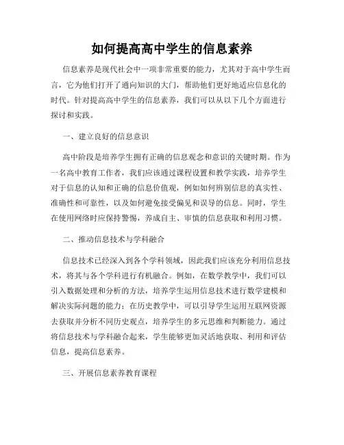 如何提高高中学生的信息素养
