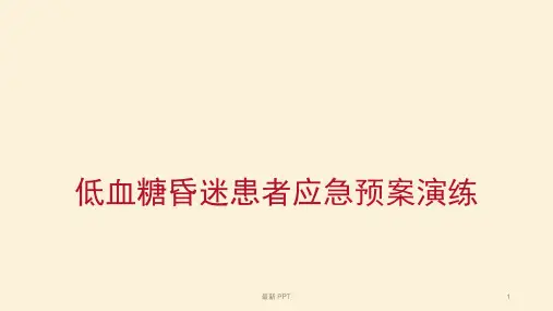 低血糖昏迷患者应急预案演练精品课件