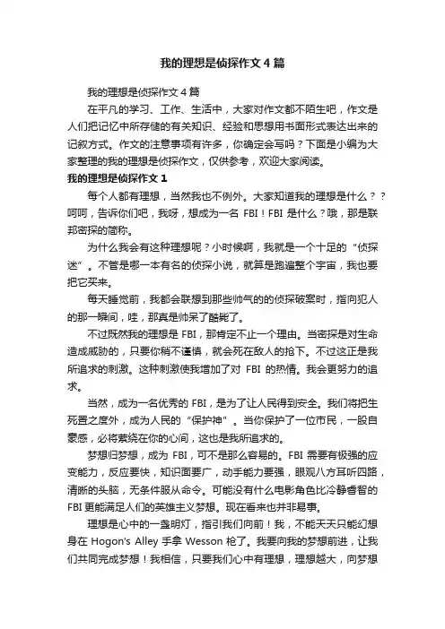 我的理想是侦探作文4篇
