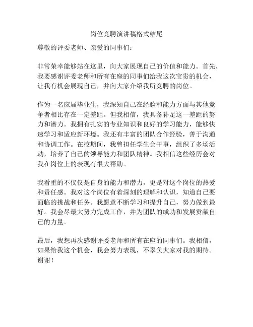 岗位竞聘演讲稿格式结尾