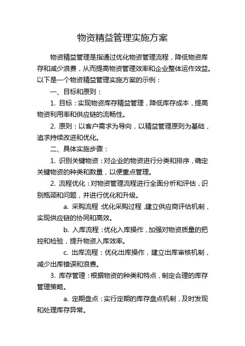 物资精益管理实施方案