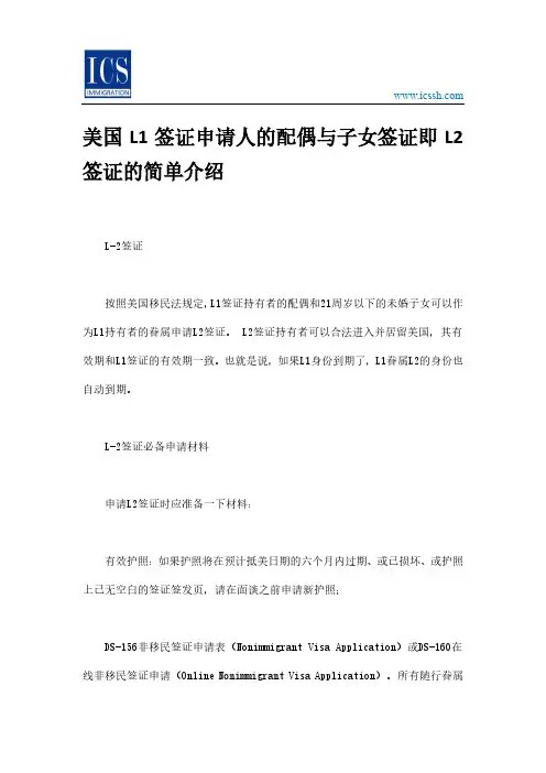 美国L1签证申请人的配偶与子女签证即L2签证的简单介绍