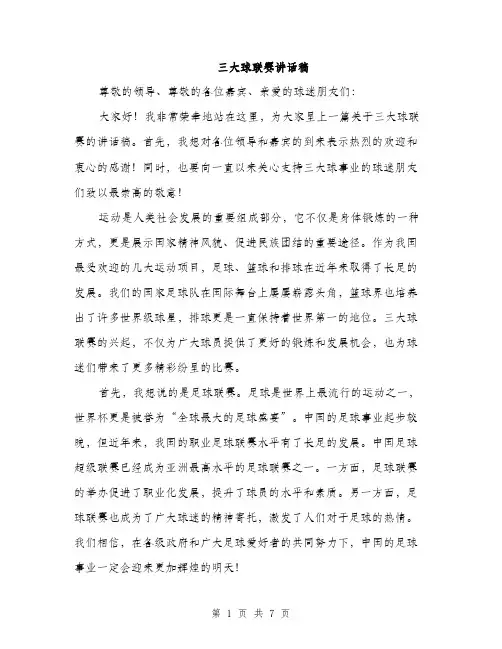 三大球联赛讲话稿(3篇)