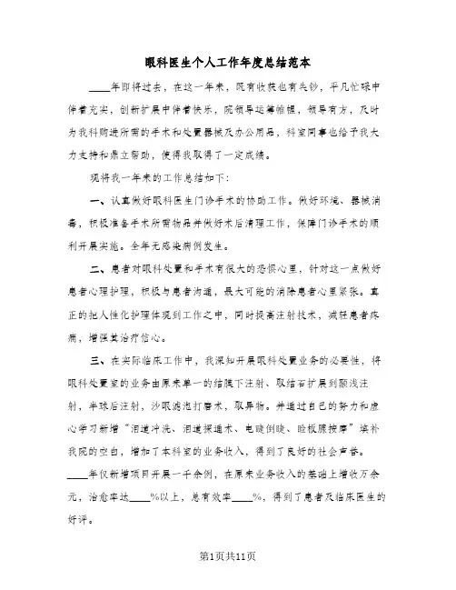 眼科医生个人工作年度总结范本(6篇)