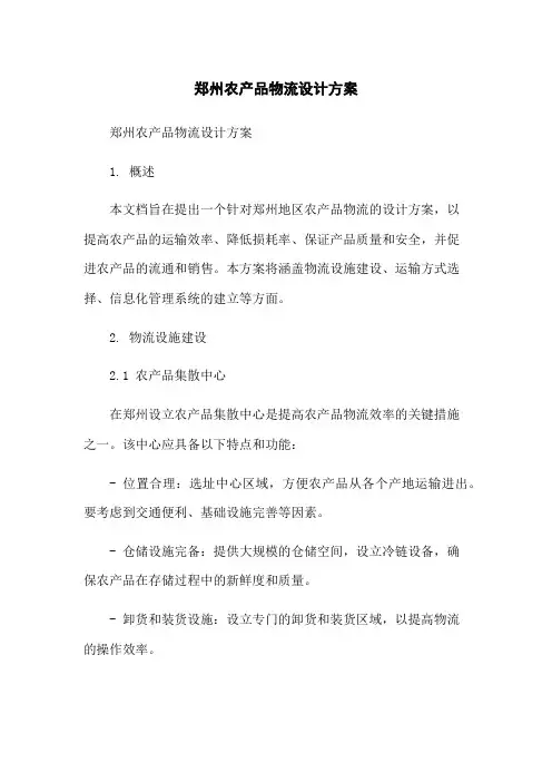 郑州农产品物流设计方案