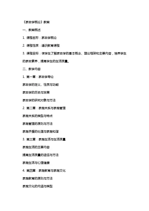 《家政学概论》教案