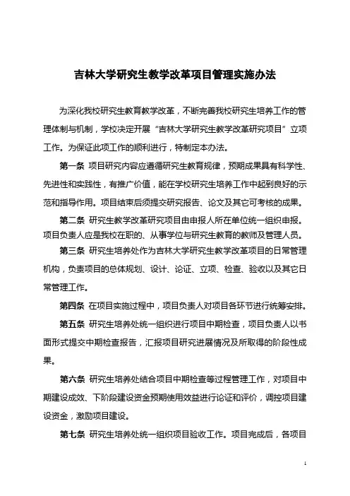 吉林大学研究生教育教学改革研究项目实施办法 - 研究生院管理系统