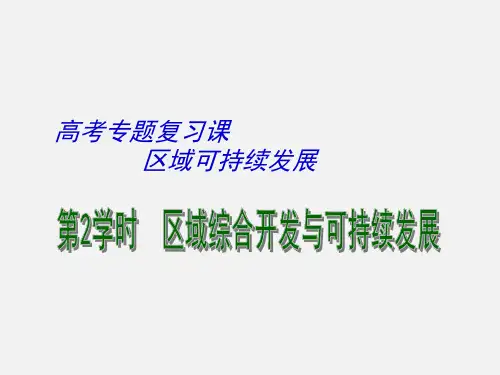 高考地理 二轮复习 区域可持续发展 第2课时 区域可持续发展