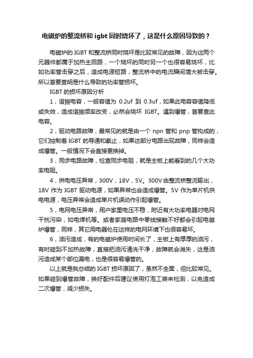 电磁炉的整流桥和igbt同时烧坏了，这是什么原因导致的？