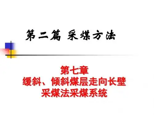 第七章-缓斜、倾斜煤层走向长壁采煤法采煤系统