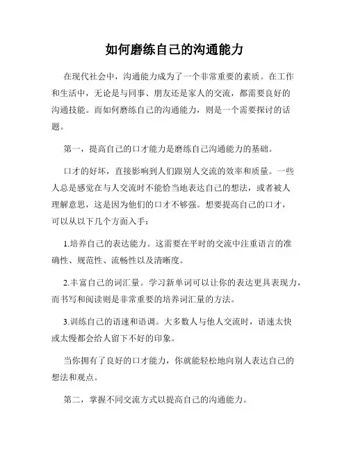 如何磨练自己的沟通能力