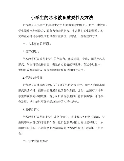 小学生的艺术教育重要性及方法