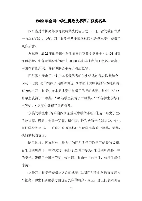 2022年全国中学生奥数决赛四川获奖名单