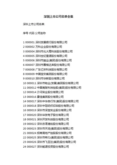 深圳上市公司名单全集