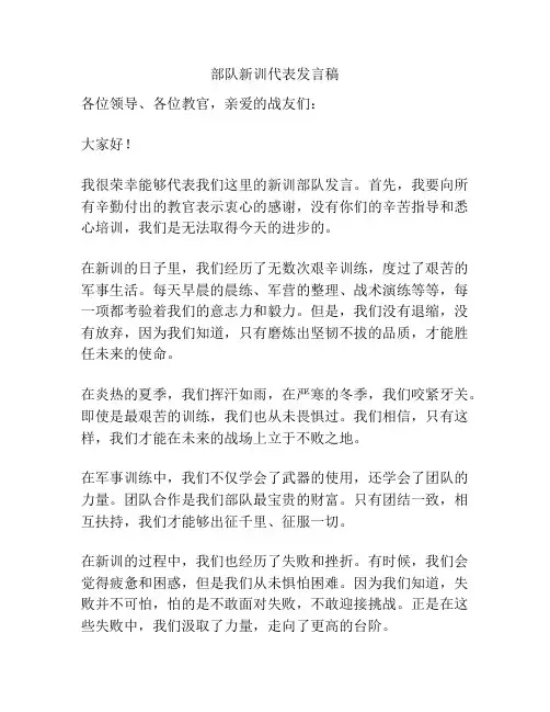 部队新训代表发言稿