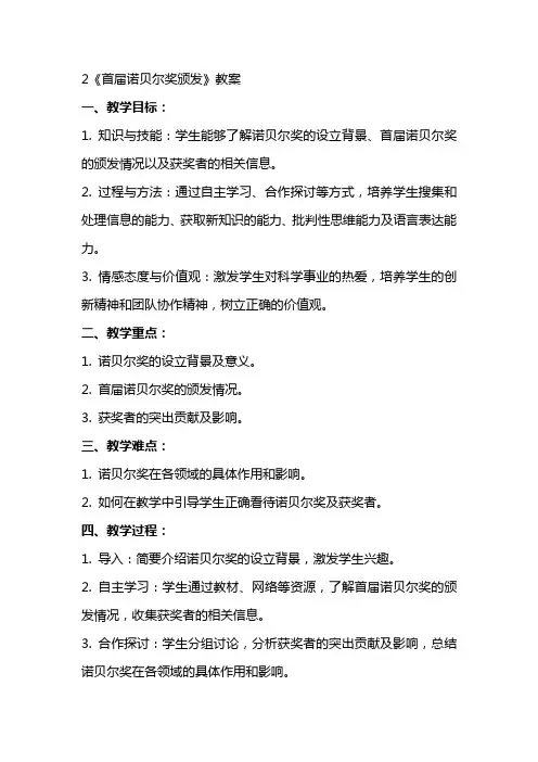 2《首届诺贝尔奖颁发》教案