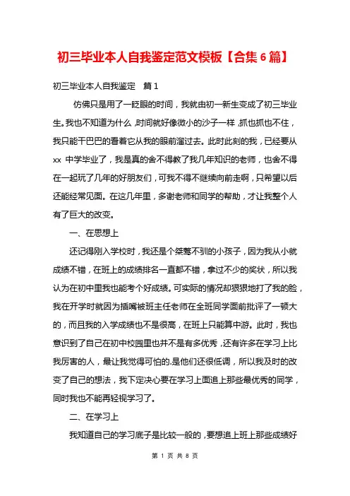 初三毕业本人自我鉴定范文模板【合集6篇】