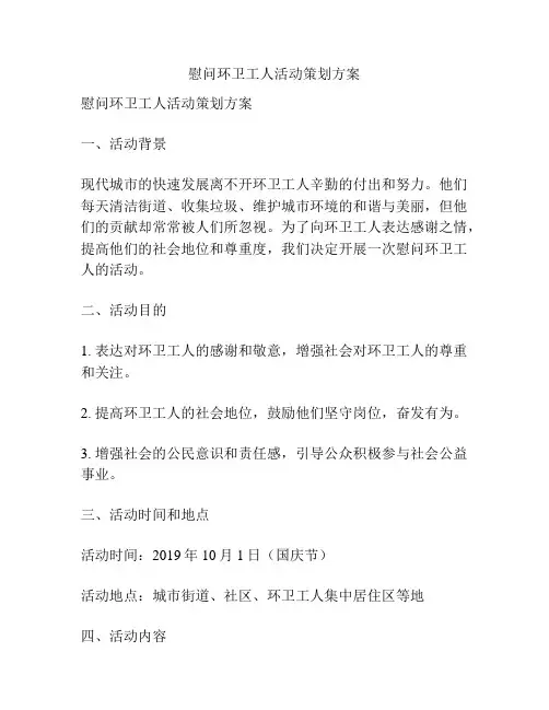 慰问环卫工人活动策划方案
